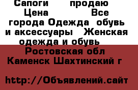 Сапоги FABI продаю. › Цена ­ 19 000 - Все города Одежда, обувь и аксессуары » Женская одежда и обувь   . Ростовская обл.,Каменск-Шахтинский г.
